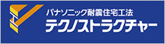 パナソニック耐震住宅工法テクノストラクチャー