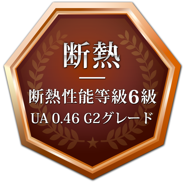 断熱 断熱性能等級6級 UA 0.46 G2グレード