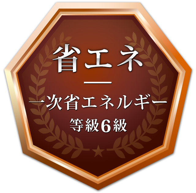 省エネ 一次省エネルギー 等級6級